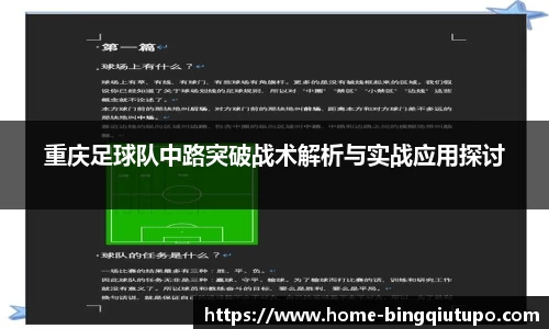 重庆足球队中路突破战术解析与实战应用探讨