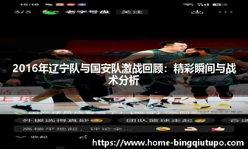 2016年辽宁队与国安队激战回顾：精彩瞬间与战术分析