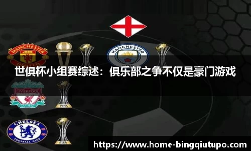 世俱杯小组赛综述：俱乐部之争不仅是豪门游戏